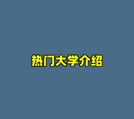 热门大学介绍