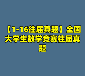 【1-16往届真题】全国大学生数学竞赛往届真题-cc资源站