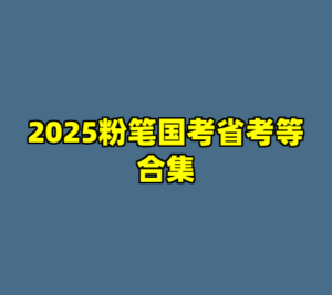 2025粉笔国考省考等合集-cc资源站