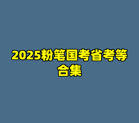 2025粉笔国考省考等合集