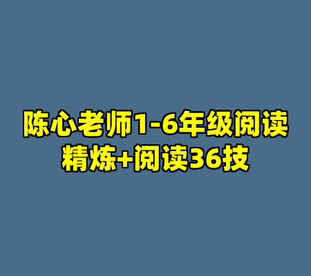 陈心老师1-6年级阅读精炼+阅读36技