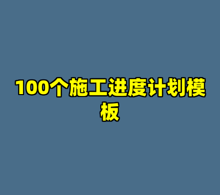 100个施工进度计划模板