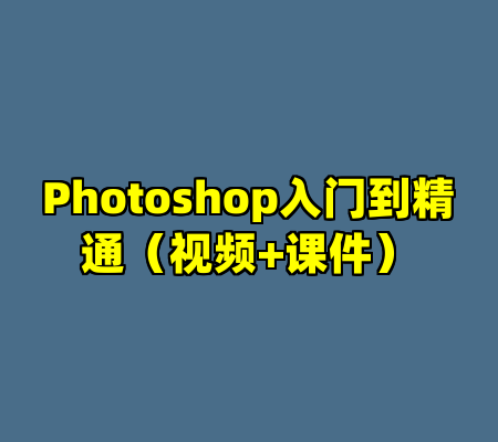 Photoshop入门到精通（视频+课件）