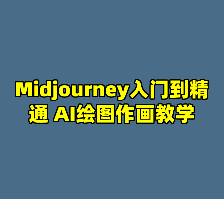 Midjourney入门到精通 AI绘图作画教学