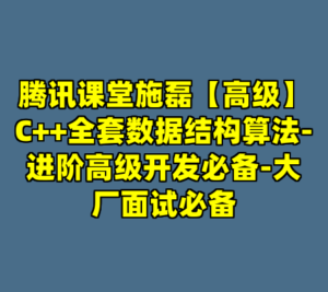 腾讯课堂施磊【高级】C++全套数据结构算法-进阶高级开发必备-大厂面试必备-cc资源站