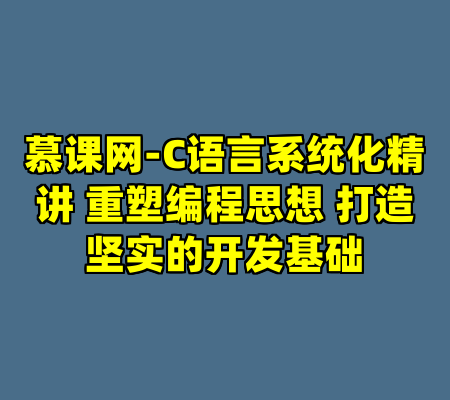 慕课网-C语言系统化精讲 重塑编程思想 打造坚实的开发基础