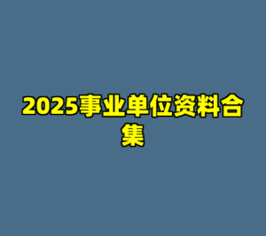 2025事业单位资料合集-cc资源站