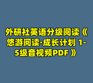 外研社英语分级阅读《悠游阅读·成长计划 1-5级音视频PDF 》-cc资源站