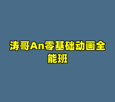 涛哥An零基础动画全能班