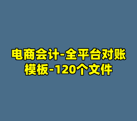 电商会计-全平台对账模板-120个文件