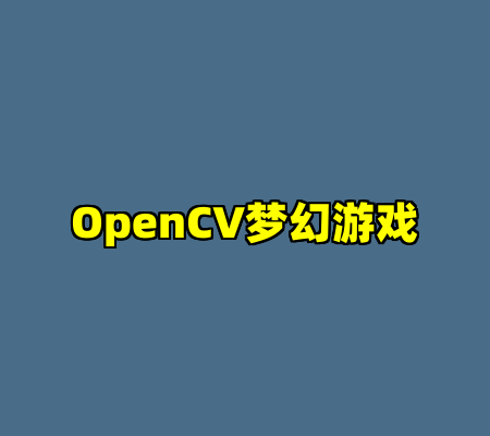 OpenCV梦幻游戏