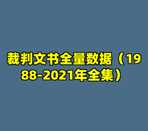 裁判文书全量数据（1988-2021年全集）-cc资源站