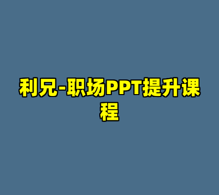 利兄-职场PPT提升课程