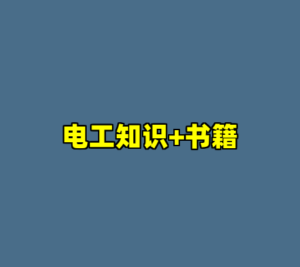 电工知识+书籍-cc资源站