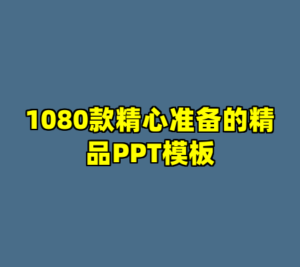 1080款精心准备的精品PPT模板-cc资源站