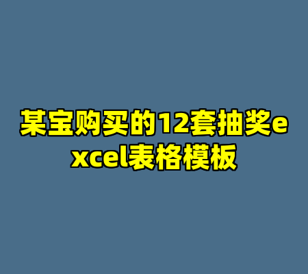 某宝购买的12套抽奖excel表格模板