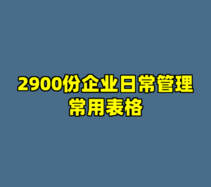 2900份企业日常管理常用表格-cc资源站
