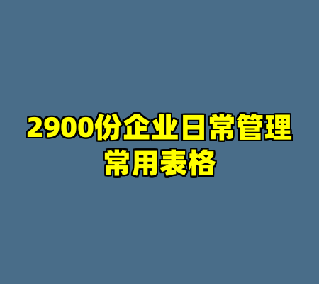 2900份企业日常管理常用表格