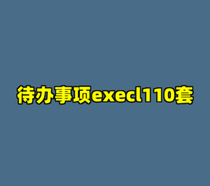待办事项execl110套-cc资源站