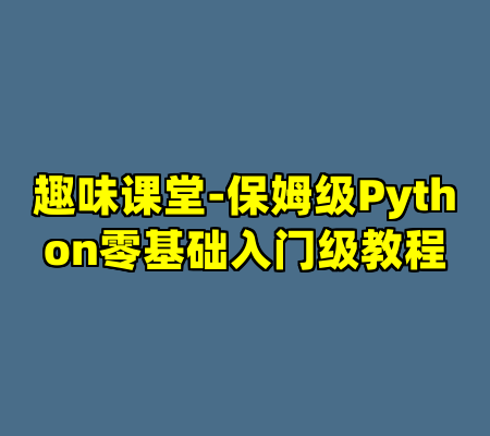 趣味课堂-保姆级Python零基础入门级教程