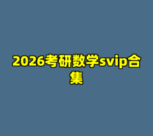 2026考研数学svip合集-cc资源站