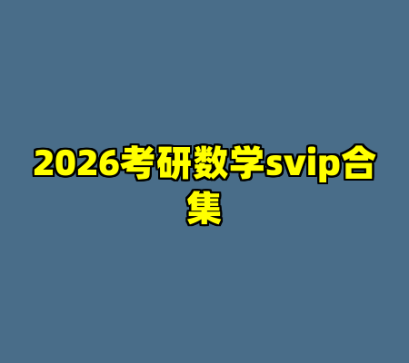 2026考研数学svip合集