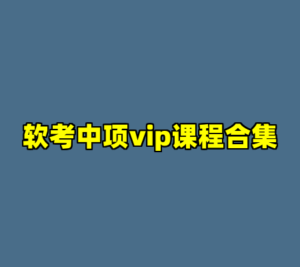 软考中项vip课程合集-cc资源站