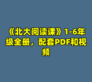 《北大阅读课》1-6年级全册，配套PDF和视频-cc资源站