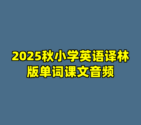 2025秋小学英语译林版单词课文音频