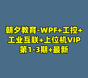 朝夕教育-WPF+工控+工业互联+上位机VIP第1-3期+最新-cc资源站