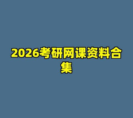 2026考研网课资料合集