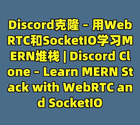 Discord克隆 – 用WebRTC和SocketIO学习MERN堆栈 | Discord Clone – Learn MERN Stack with WebRTC and SocketIO