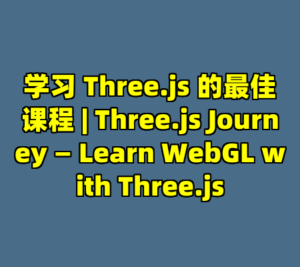学习 Three.js 的最佳课程 | Three.js Journey — Learn WebGL with Three.js-cc资源站