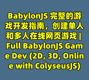 BabylonJS 完整的游戏开发指南，创建单人和多人在线网页游戏 | Full BabylonJS Game Dev (2D, 3D, Online with ColyseusJS)-cc资源站