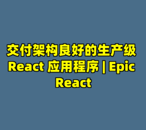 交付架构良好的生产级 React 应用程序 | Epic React-cc资源站