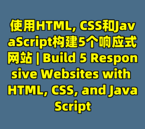 使用HTML, CSS和JavaScript构建5个响应式网站 | Build 5 Responsive Websites with HTML, CSS, and JavaScript-cc资源站