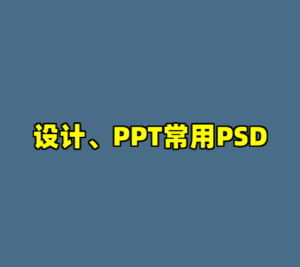 设计、PPT常用PSD-cc资源站