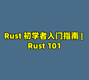 Rust 初学者入门指南 | Rust 101-cc资源站