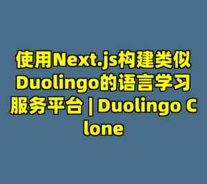 使用Next.js构建类似Duolingo的语言学习服务平台 | Duolingo Clone-cc资源站