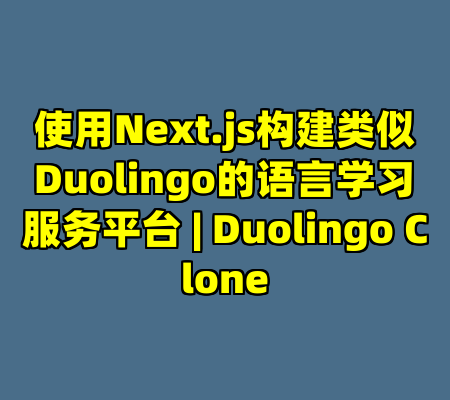 使用Next.js构建类似Duolingo的语言学习服务平台 | Duolingo Clone