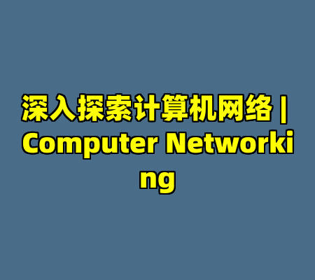 深入探索计算机网络 | Computer Networking