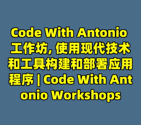 Code With Antonio 工作坊, 使用现代技术和工具构建和部署应用程序 | Code With Antonio Workshops