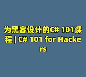 为黑客设计的C# 101课程 | C# 101 for Hackers-cc资源站