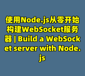 使用Node.js从零开始构建WebSocket服务器 | Build a WebSocket server with Node.js-cc资源站