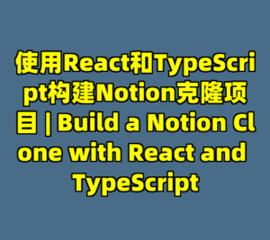 使用React和TypeScript构建Notion克隆项目 | Build a Notion Clone with React and TypeScript-cc资源站