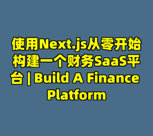 使用Next.js从零开始构建一个财务SaaS平台 | Build A Finance Platform-cc资源站