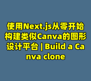 使用Next.js从零开始构建类似Canva的图形设计平台 | Build a Canva clone-cc资源站