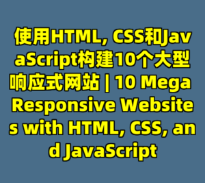 使用HTML, CSS和JavaScript构建10个大型响应式网站 | 10 Mega Responsive Websites with HTML, CSS, and JavaScript-cc资源站