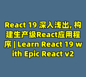 React 19 深入浅出, 构建生产级React应用程序 | Learn React 19 with Epic React v2-cc资源站