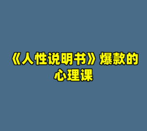 《人性说明书》爆款的心理课-cc资源站